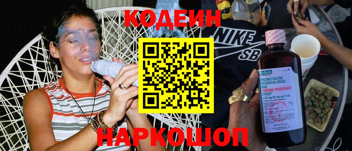 Codein напиток Lean (лин) Сызрань