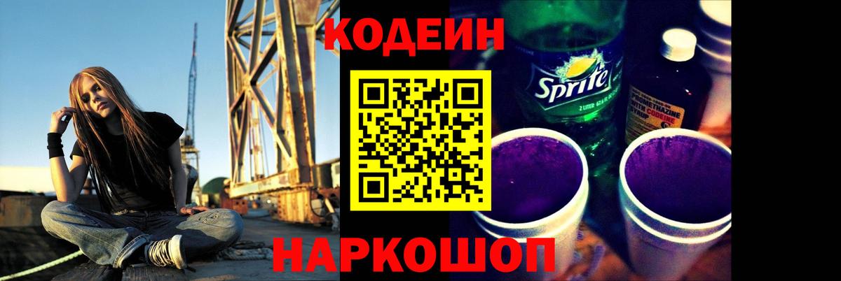 Codein Purple Drank  Вход с VPN  Сызрань 